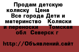 Продам детскую коляску › Цена ­ 5 000 - Все города Дети и материнство » Коляски и переноски   . Томская обл.,Северск г.